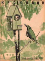 Обложка для Крокодил, 1938 , № 09.pdf